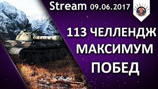 Превью: ⛔113 ЧЕЛЛЕНДЖ НА МАКСИМАЛЬНЫЙ ПРОЦЕНТ ПОБЕД / EviL_GrannY стрим