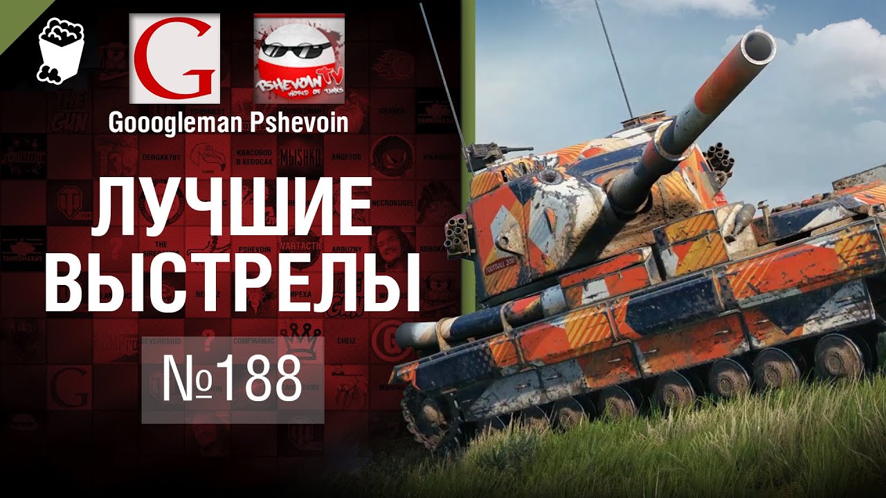 Лучшие выстрелы №188 - от Gooogleman и Pshevoin [World of Tanks]