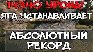 Превью: 14340 урона! Яга устанавливает абсолютный рекорд в патче 0.9.20!