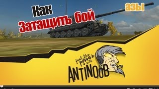 Превью: World of Tanks Как затащить бой