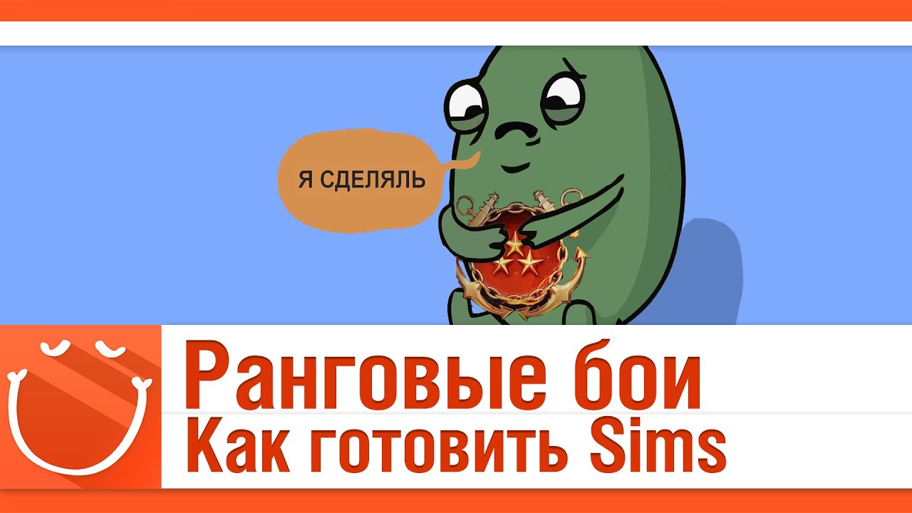 Ранговые бои. Как готовить Sims