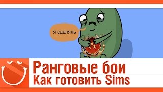 Превью: Ранговые бои. Как готовить Sims