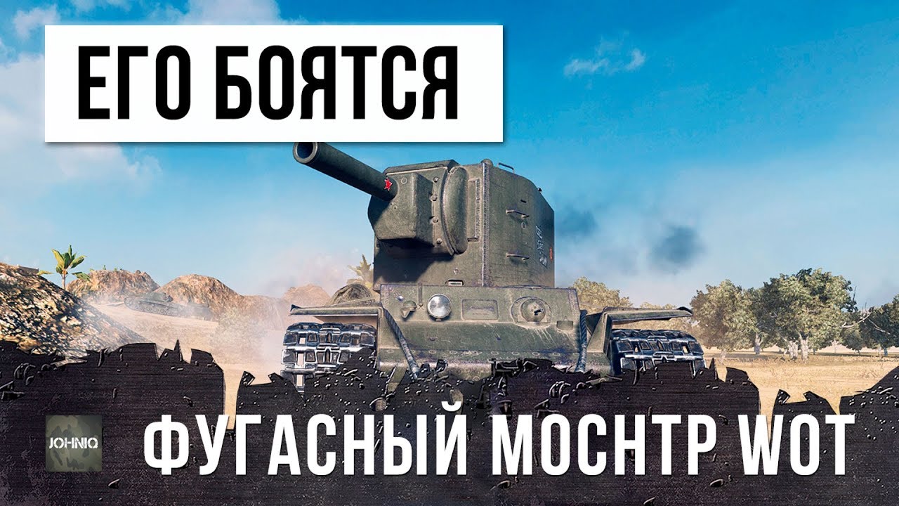 ЕГО БОЯТСЯ ВСЕ, МИСТЕР ФУГАСНЫЙ ВАНШОТ WORLD OF TANKS!!!