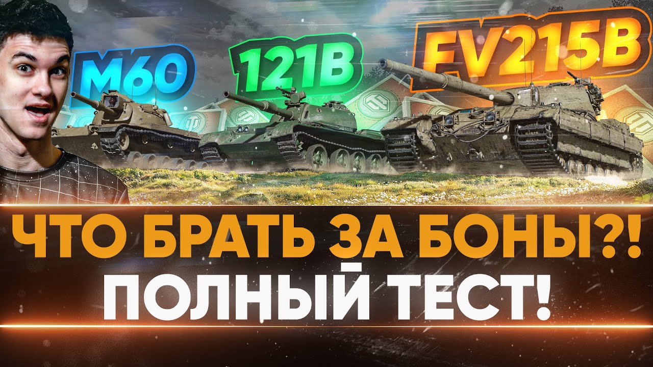 ЧТО БРАТЬ ЗА БОНЫ?! FV215b, 121b или M60 - ПОЛНЫЙ ТЕСТ!