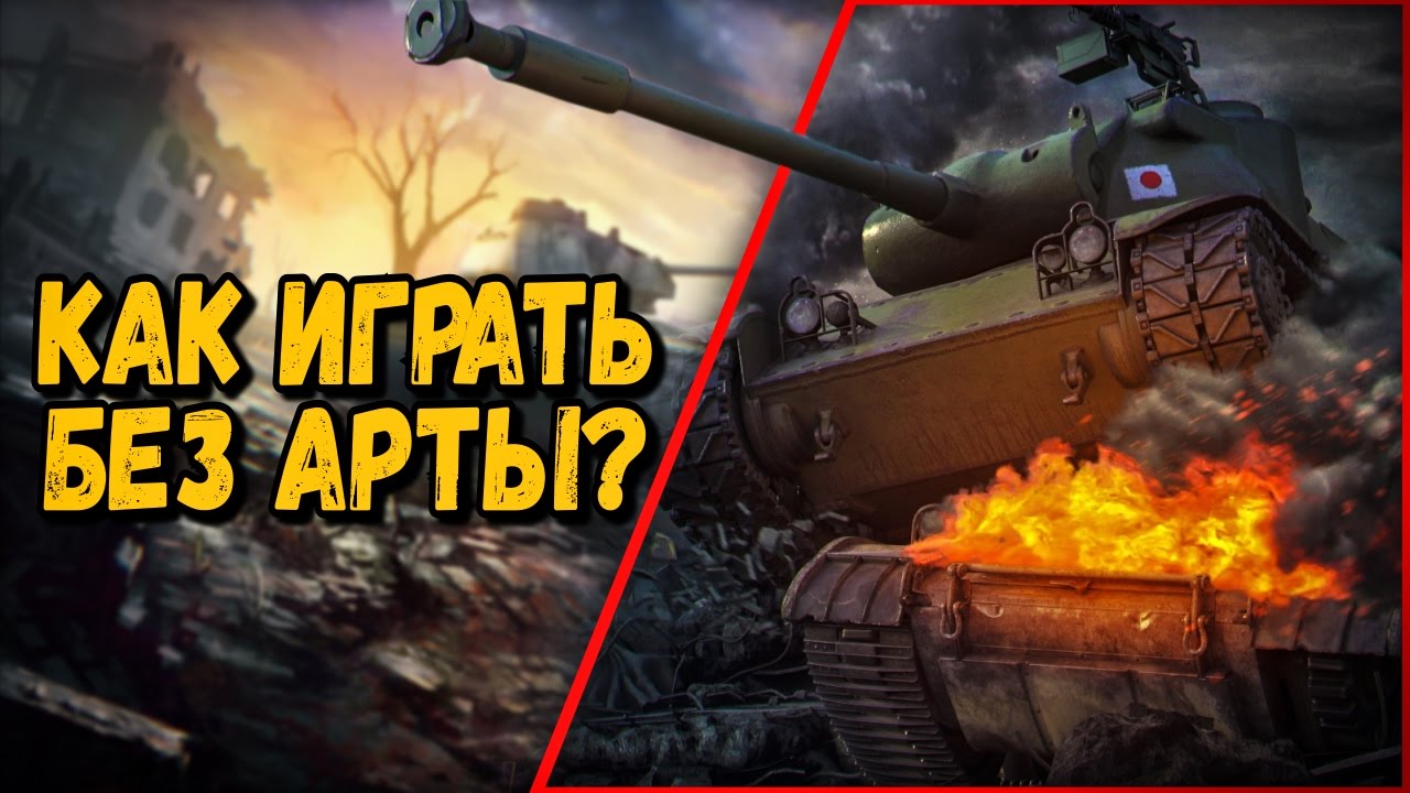 КАК ИГРАТЬ В ТАНКИ БЕЗ АРТЫ | 99% РАБОТАЮЩИЙ СПОСОБ | World of Tanks