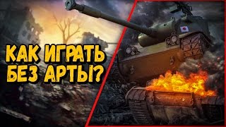 Превью: КАК ИГРАТЬ В ТАНКИ БЕЗ АРТЫ | 99% РАБОТАЮЩИЙ СПОСОБ | World of Tanks