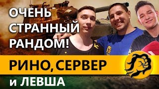 Превью: ВЕСЕЛО ЛОМАЕМ РАНДОМ! РИНО, СЕРВЕР и ЛЕВША