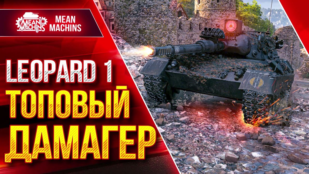 Leopard 1 - ТОПОВЫЙ ДАМАГЕР в WOT ● Лучший Снайпер ● ЛучшееДляВас