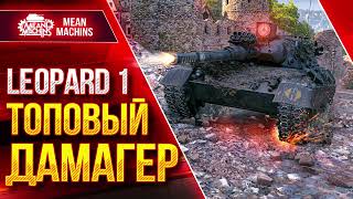 Превью: Leopard 1 - ТОПОВЫЙ ДАМАГЕР в WOT ● Лучший Снайпер ● ЛучшееДляВас