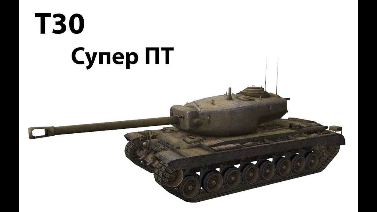 T30 - Супер ПТ