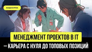 Превью: Менеджмент проектов в IT — карьера с нуля до топовых позиций