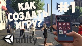 Превью: Как создать игру на Unity | Делаем игры #1 - Начало