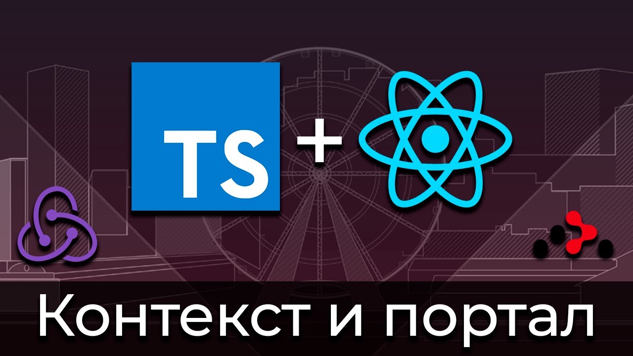 TypeScript + React #6 Типизация контекста и портала (Typing of Context &amp; Portal)