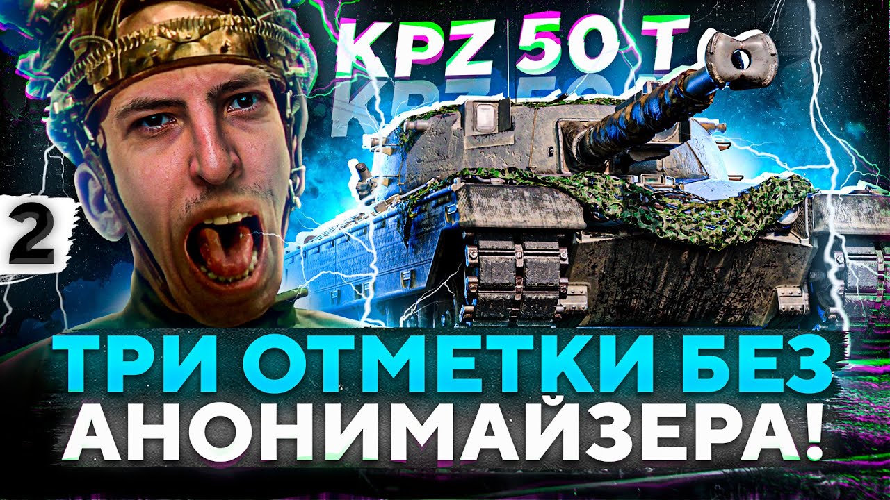 ТРИ ОТМЕТКИ БЕЗ АНОНИМАЙЗЕРА. KPZ 50 T. Серия 2. (55,40 % старт)