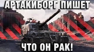 Превью: АРТАКИБОРГ ПИШЕТ ЧТО ОН РАК!
