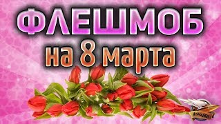 Превью: ФЛЕШМОБ - 8 Марта в рандоме