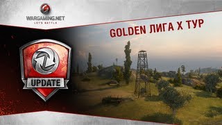 Превью: Golden Лига. Обзор десятого тура