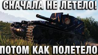 Превью: СНАЧАЛА НЕ ЛЕТЕЛО! А ПОТОМ КАК ПОЛЕТЕЛО!