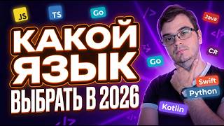 Превью: Какой язык программирования выбрать в 2026 году: Golang, Python, JavaScript, TypeScript, Java, C#?