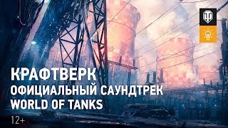 Превью: Крафтверк - Официальный саундтрек World of Tanks