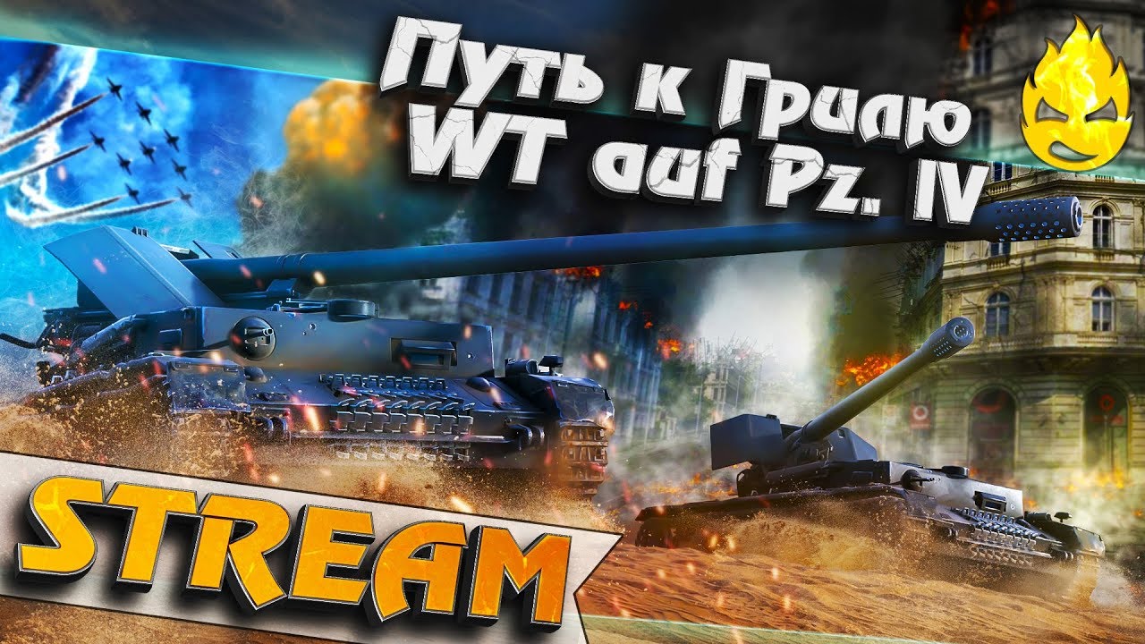 ★ Путь к Грилю ★ Третья часть на WT auf Pz. lV ★ [Запись Стрима]