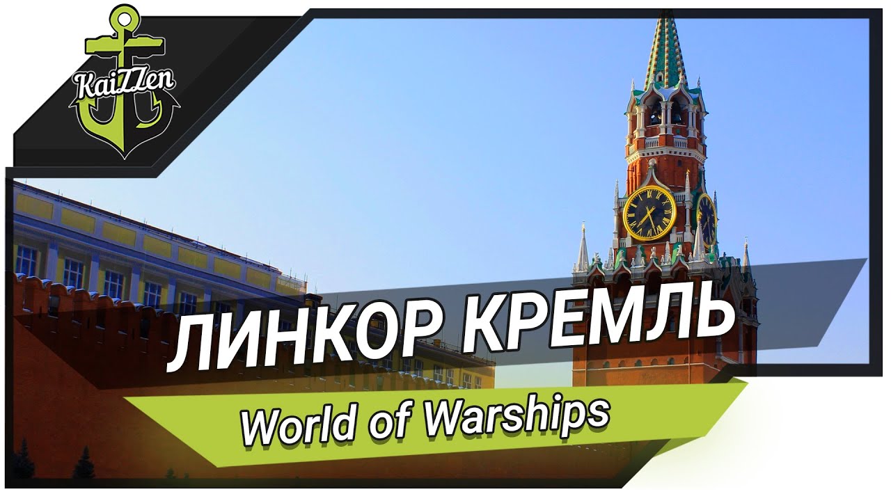 World of Warships ★ Линкор Кремль - Лучшая броня Советского Союза!