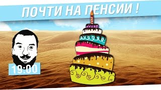 Превью: Почти на пенсии! 07.10 [19-00]