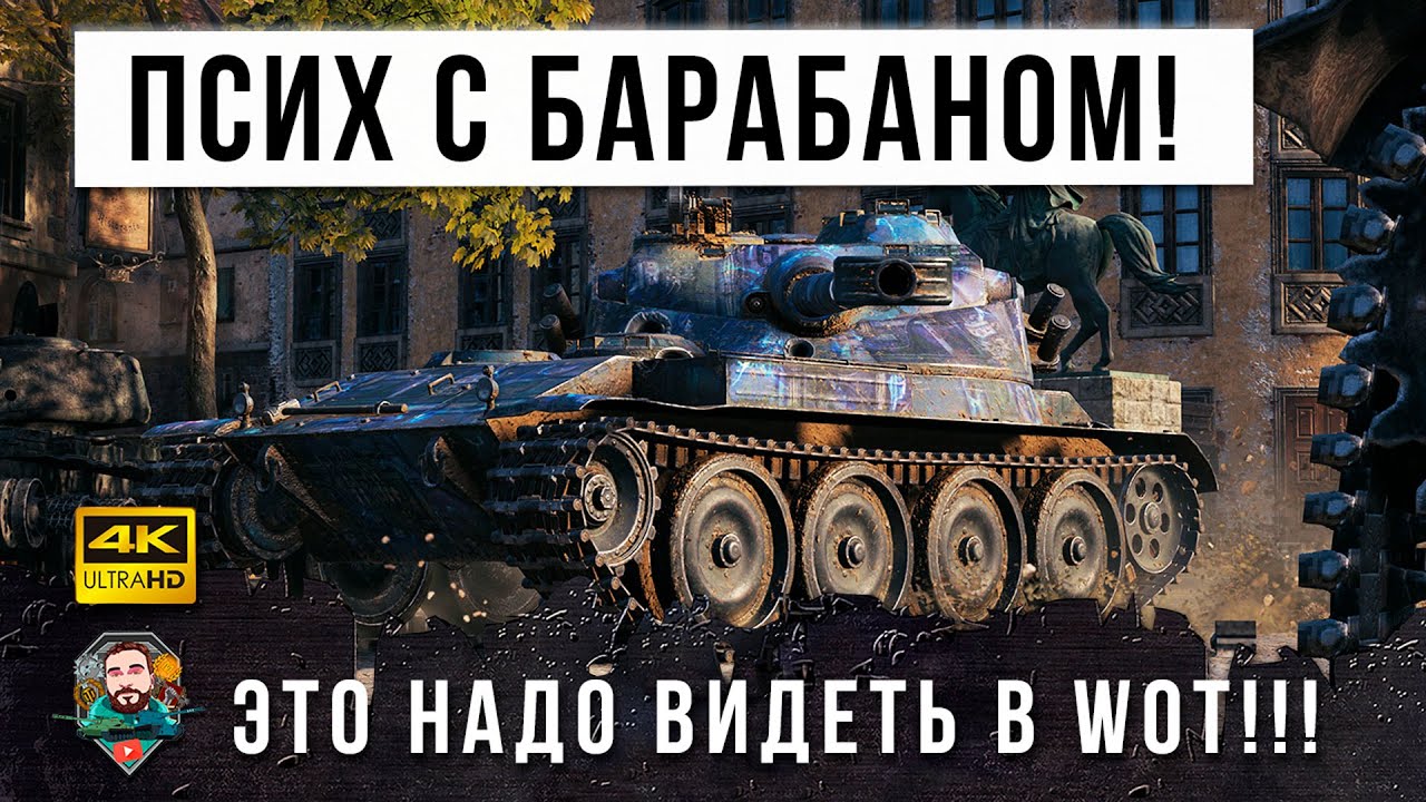 ПСИХ с БАРАБАНОМ на 1800 УРОНА! В ПЕРВЫЙ РАЗ В ЖИЗНИ Я ПОКАЗЫВАЮ ТАКОЕ В WOT!