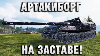 Превью: АРТАКИБОРГ НА ЗАСТАВЕ!
