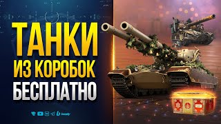 Превью: Танки из Коробок — Катаю на Заказ Бесплатно