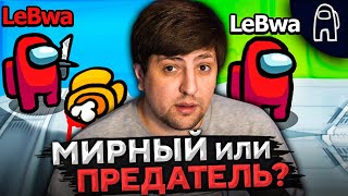 Превью: AMONG US — ЛЕВША ПРЕДАТЕЛЬ ИЛИ ЧЛЕН ЭКИПАЖА? #6