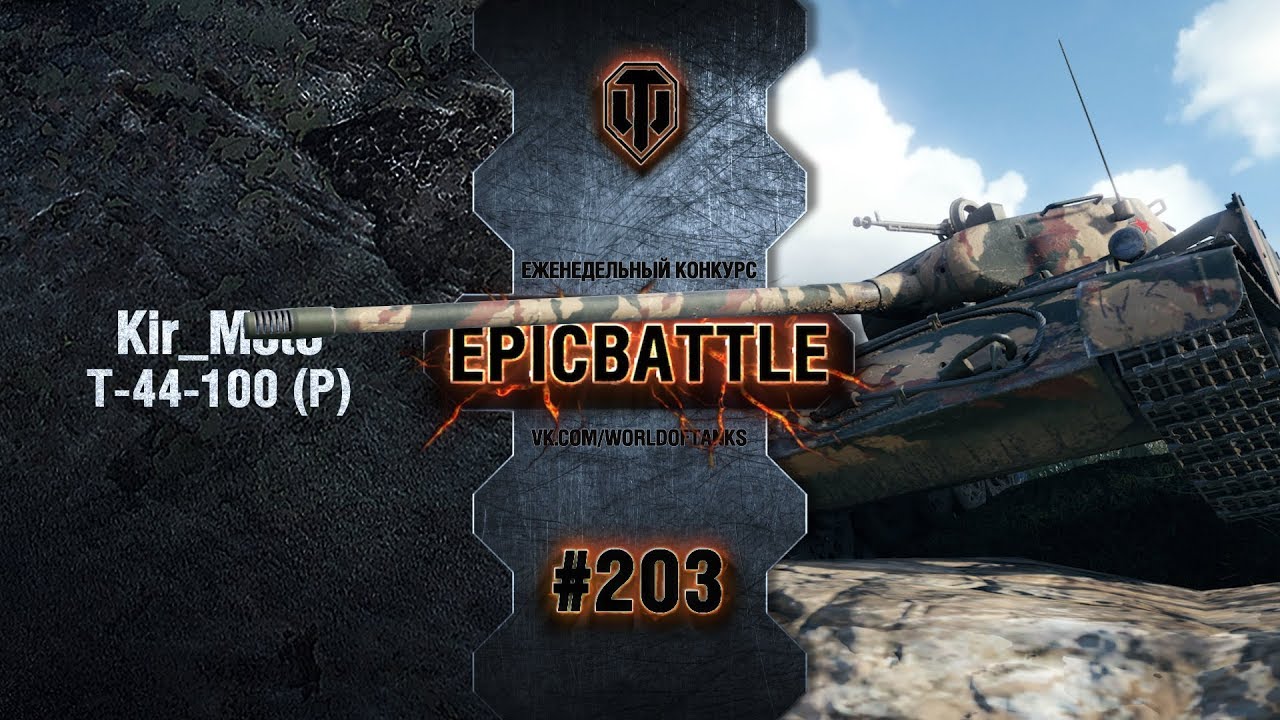 EpicBattle #203: Kir_Moto / Т-44-100 (Р)
