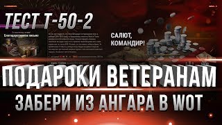 Превью: ЗАБЕРИ ПОДАРКИ ИЗ АНГАРА WOT! ТЕСТ Т-50-2 + РОЗЫГРЫШ ПРЕМ ТАНКА, ПОДАРОК ДЛЯ ВЕТЕРАНОВ