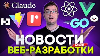 Превью: Новости разработки | Уязвимость в React, Anthropic купил Bun, Vite 8