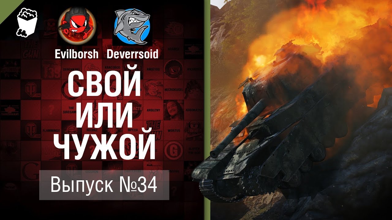 &quot;Любовь&quot; к АРТЕ - Свой или чужой №34 -  от Evilborsh и Deverrsoid [World of Tanks]