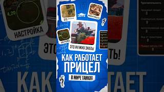 Превью: Как работает Прицел в Мире Танков? #миртанков #wot
