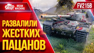 Превью: FV215b —  РАЗВАЛИЛИ ЖЕСТКИЙ ПАЦАНОВ ● БОЙ НА ТОНЕНЬКОГО ● ЛучшееДляВас