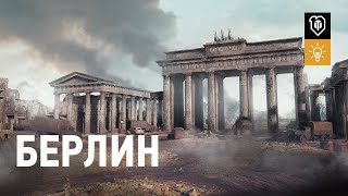 Превью: Путешествие по историческому Берлину в World of Tanks!