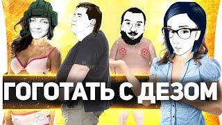 Превью: ГОГОТАТЬ С ДЕЗОМ!