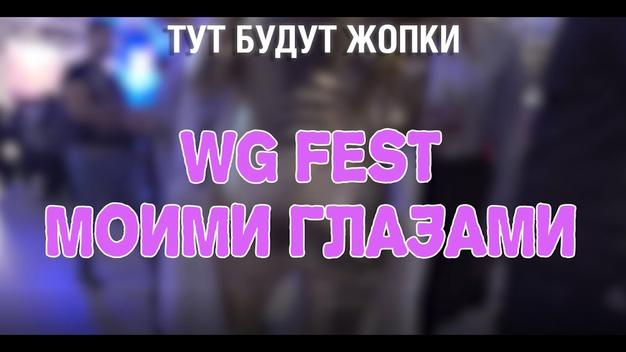 WG Fest 2018 моими глазами