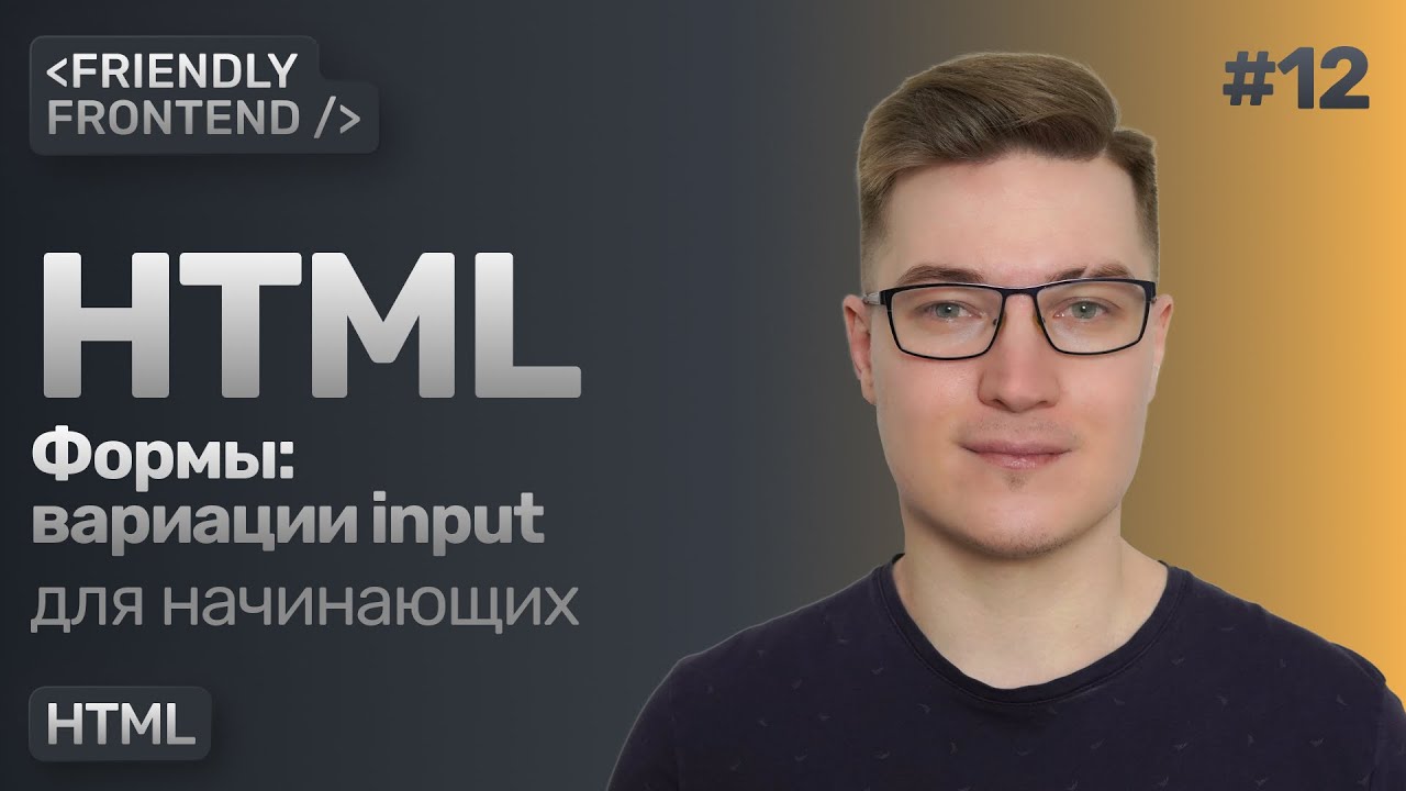 HTML тег input и его вариации. Атрибут type и значения tel, email, password, url, search и другие.