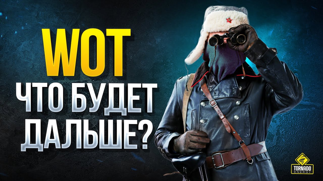 WoT - Что Будет Дальше \ Ивенты и Акции