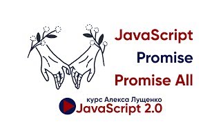 Превью: Promise, PromiseAll