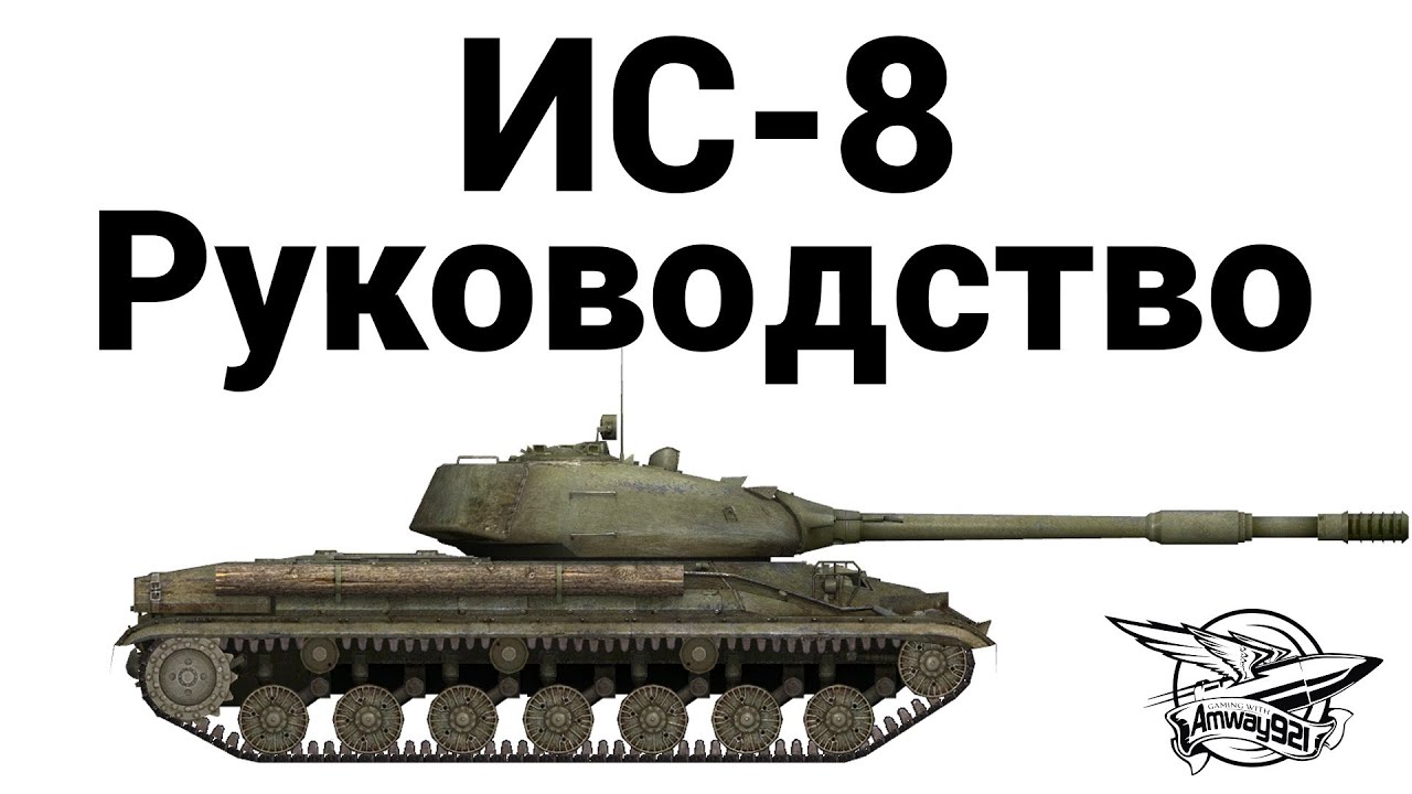 ИС-8 - Руководство