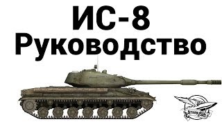 Превью: ИС-8 - Руководство