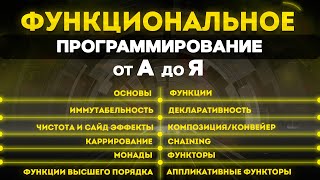 Превью: Функциональное программирование от А до Я. ФП на JS. Монады, функторы, каррирование, композиция