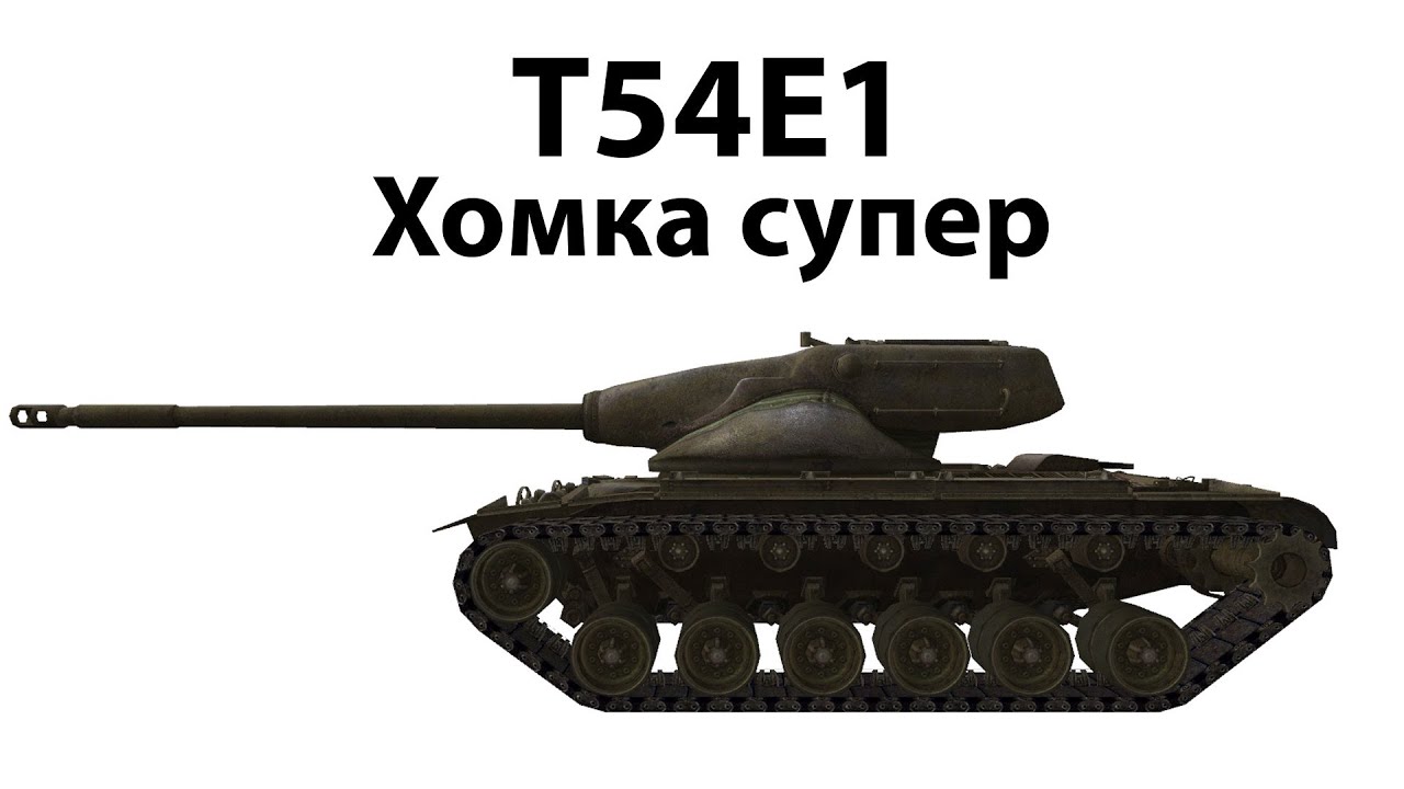 T54E1 - Хомка супер