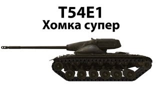 Превью: T54E1 - Хомка супер