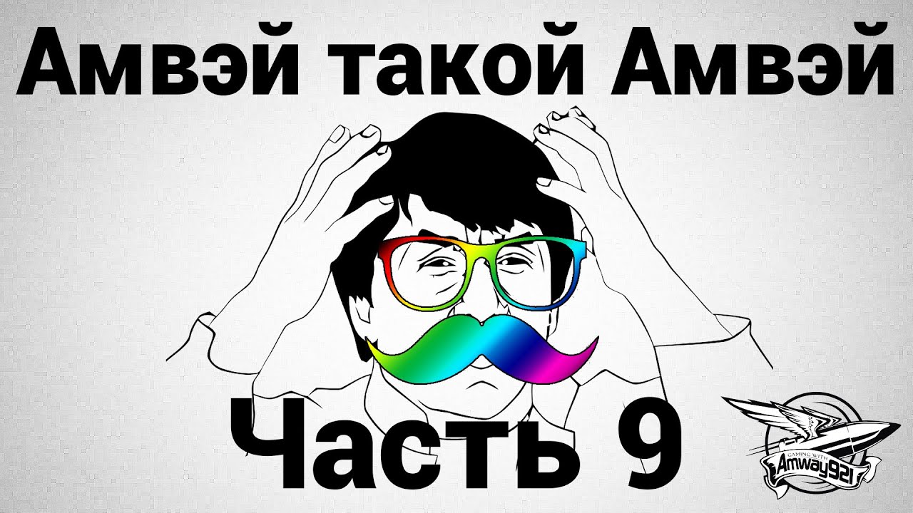 Амвэй такой Амвэй 9 - Уссатый выпуск