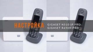 Превью: Настройка Gigaset N510 IP PRO в связке с R650H PRO для Asterisk